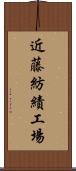近藤紡績工場 Scroll