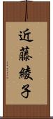 近藤綾子 Scroll