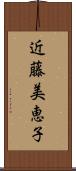 近藤美恵子 Scroll