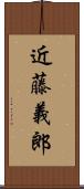 近藤義郎 Scroll