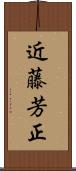 近藤芳正 Scroll