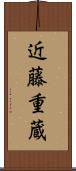 近藤重蔵 Scroll