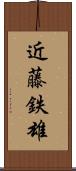 近藤鉄雄 Scroll