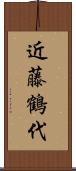 近藤鶴代 Scroll