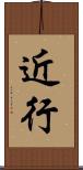 近行 Scroll