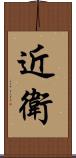 近衛 Scroll