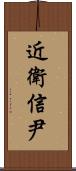 近衛信尹 Scroll