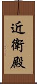 近衛殿 Scroll