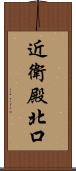 近衛殿北口 Scroll