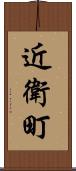 近衛町 Scroll