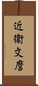 近衞文麿 Scroll