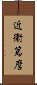 近衞篤麿 Scroll