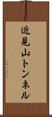 近見山トンネル Scroll