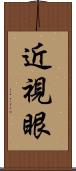 近視眼 Scroll