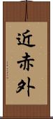 近赤外 Scroll