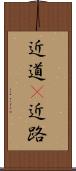 近道(P) Scroll