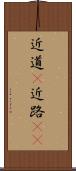 近道(P) Scroll