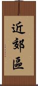 近郊區 Scroll