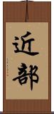 近部 Scroll