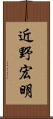 近野宏明 Scroll