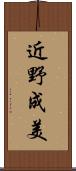 近野成美 Scroll