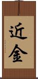 近金 Scroll