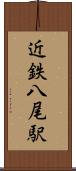 近鉄八尾駅 Scroll