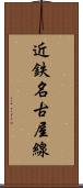 近鉄名古屋線 Scroll
