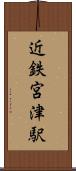 近鉄宮津駅 Scroll