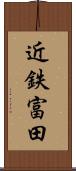 近鉄富田 Scroll