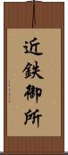 近鉄御所 Scroll