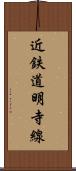 近鉄道明寺線 Scroll