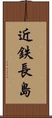 近鉄長島 Scroll