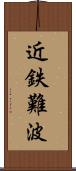 近鉄難波 Scroll