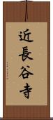 近長谷寺 Scroll