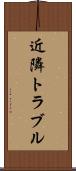 近隣トラブル Scroll