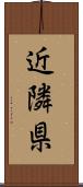 近隣県 Scroll