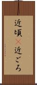 近頃(P) Scroll