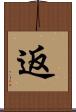 返 Scroll