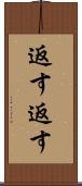 返す返す Scroll