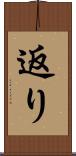 返り Scroll