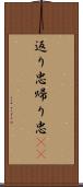 返り忠 Scroll