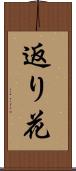 返り花 Scroll