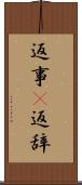 返事(P) Scroll