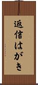 返信はがき Scroll