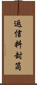 返信料封筒 Scroll