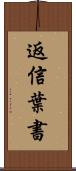 返信葉書 Scroll
