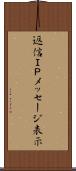 返信ＩＰメッセージ表示 Scroll