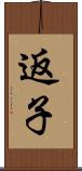 返子 Scroll
