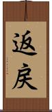 返戻 Scroll